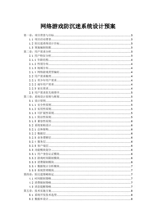 网络游戏防沉迷系统设计预案