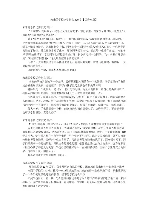 未来的学校小学作文300字【优秀6篇】