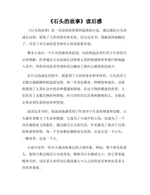 《石头的故事》读后感