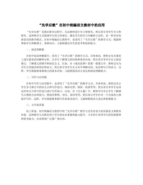 “先学后教”在初中统编语文教材中的应用