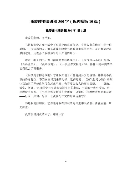 我爱读书演讲稿300字(优秀模板10篇)