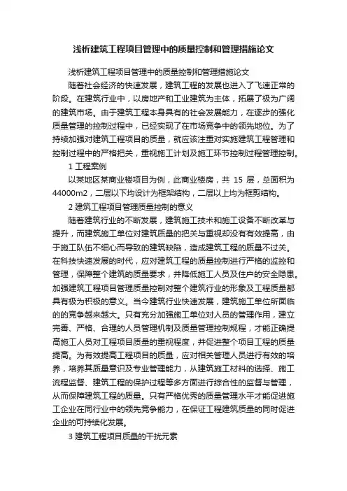 浅析建筑工程项目管理中的质量控制和管理措施论文