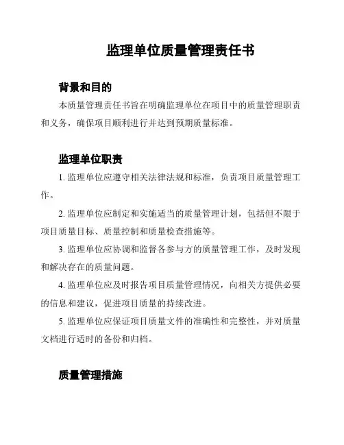 监理单位质量管理责任书