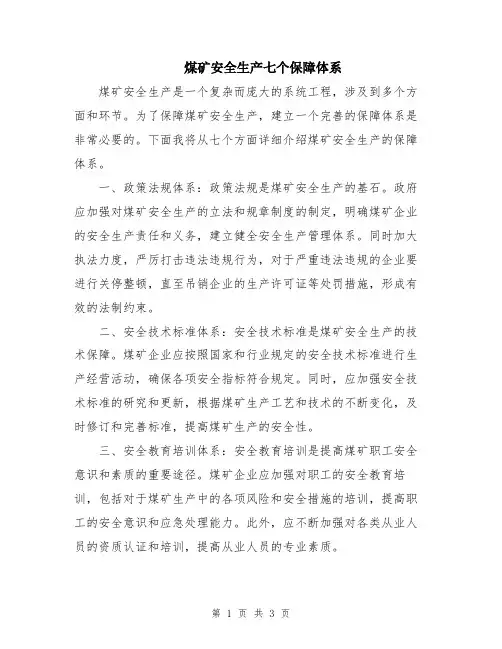 煤矿安全生产七个保障体系