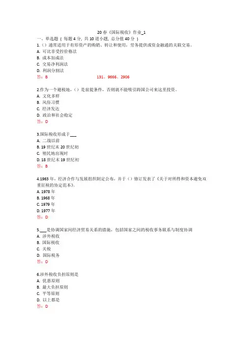 北语 20春《国际税收》作业_1234
