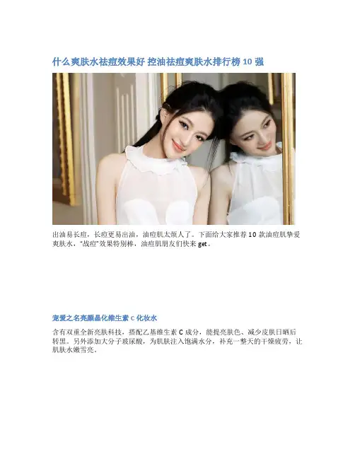 什么爽肤水祛痘效果好 控油祛痘爽肤水排行榜10强
