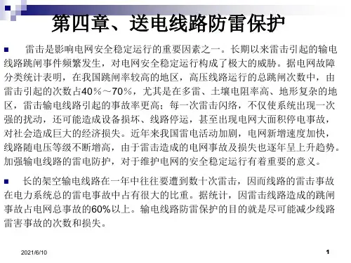 现代防雷技术PPT课件第四章 送电线路防雷保护