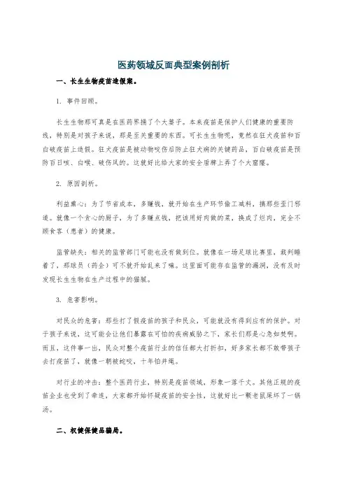 医药领域反面典型案例剖析