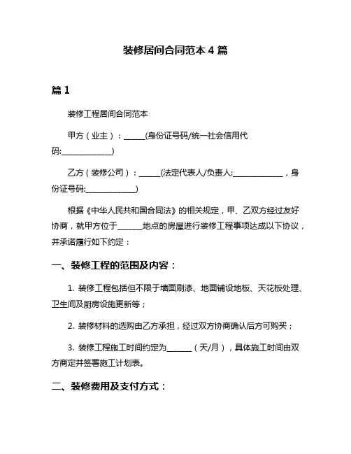 装修居间合同范本4篇