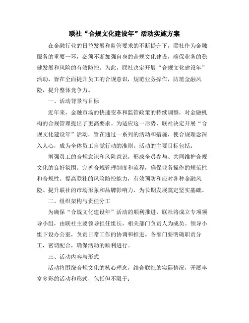 联社“合规文化建设年”活动实施方案
