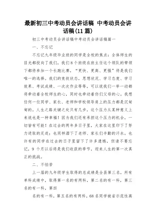 最新初三中考动员会讲话稿 中考动员会讲话稿(11篇)