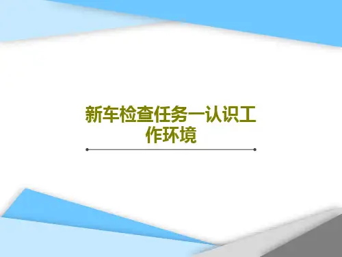 新车检查任务一认识工作环境共78页PPT