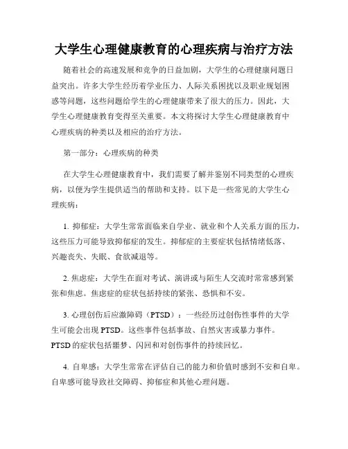 大学生心理健康教育的心理疾病与治疗方法
