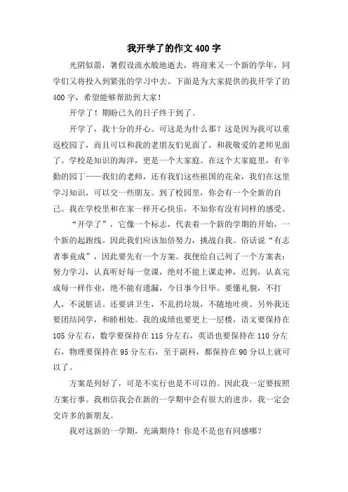 我开学了的作文400字