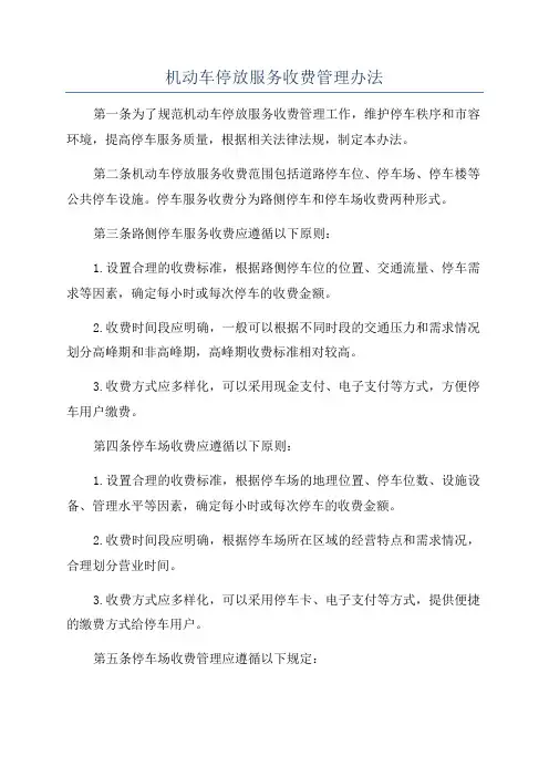 机动车停放服务收费管理办法