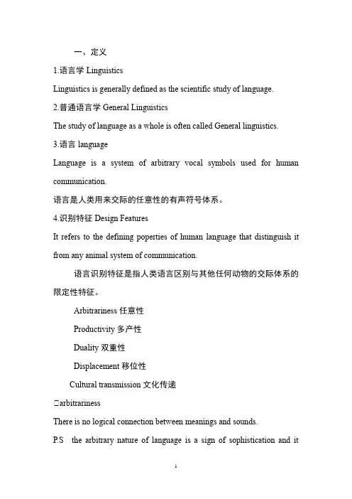 《新编简明英语语言学》重点总结