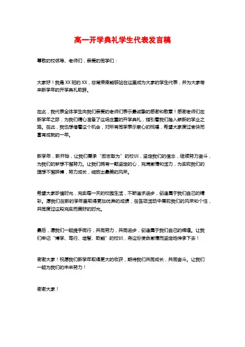高一开学典礼学生代表发言稿