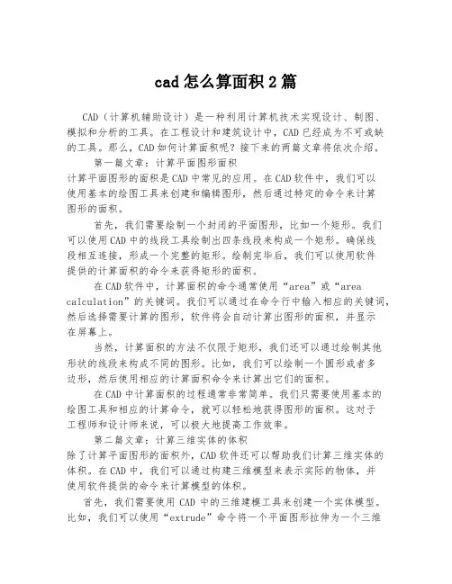 cad怎么算面积2篇