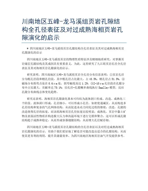 川南地区五峰-龙马溪组页岩孔隙结构全孔径表征及对过成熟海相页岩孔隙演化的启示