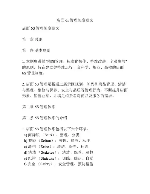 店面6s管理制度范文