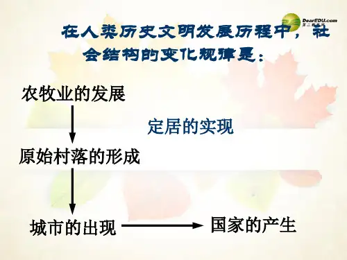 八年级历史与社会上册 第二单元第2课早期国家的形成课件 人教版