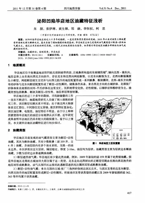 泌阳凹陷毕店地区油藏特征浅析