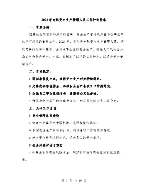 2024年专职安全生产管理人员工作计划样本(三篇)