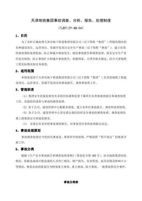 天津地铁集团事故调查、分析、报告、处理制度