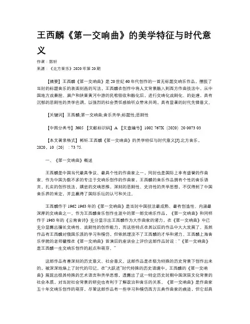 王西麟《第一交响曲》的美学特征与时代意义