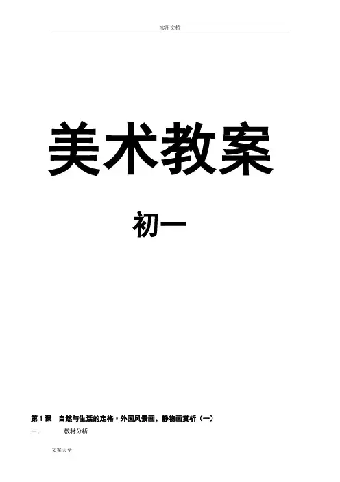 苏教版_中学美术13册教案设计(初一)