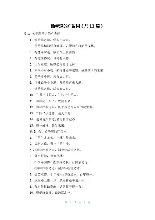 跆拳道的广告词(共11篇)