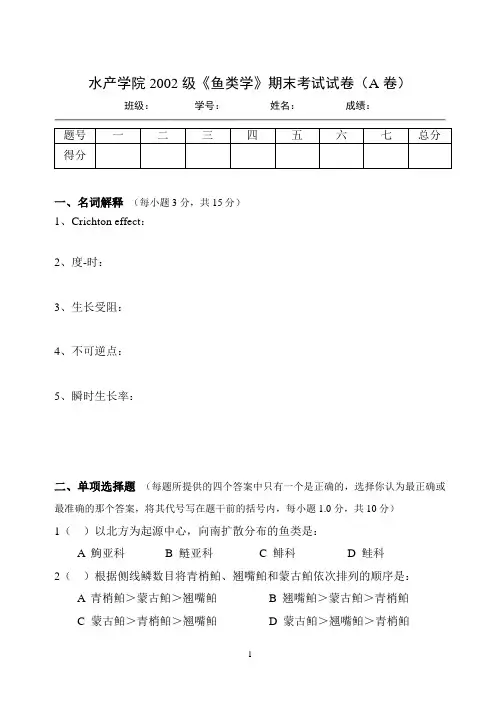 鱼类学试题：2002级试卷A