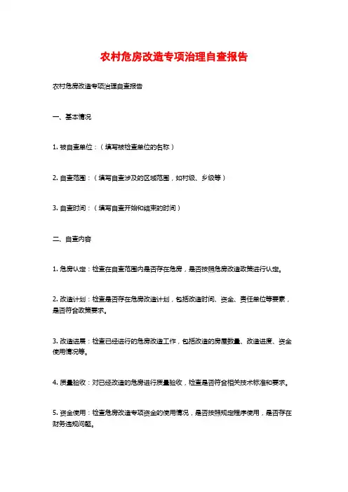 农村危房改造专项治理自查报告