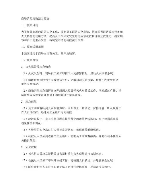 商场消防疏散演习预案范文