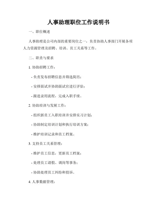 人事助理职位工作说明书
