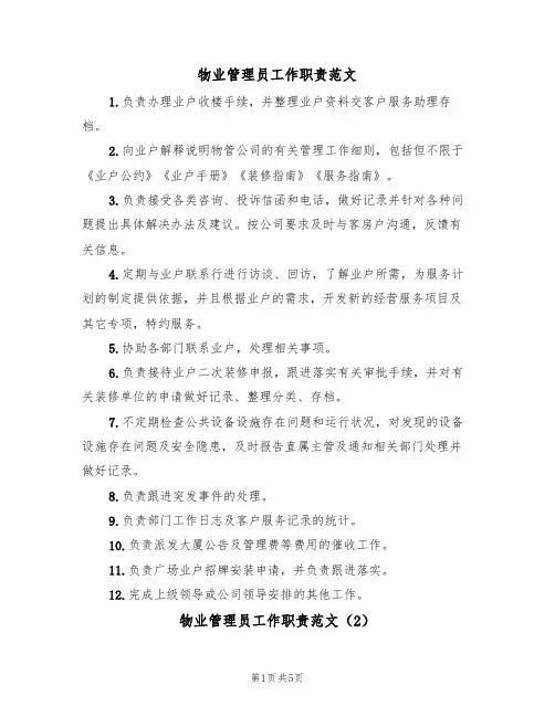 物业管理员工作职责范文(3篇)