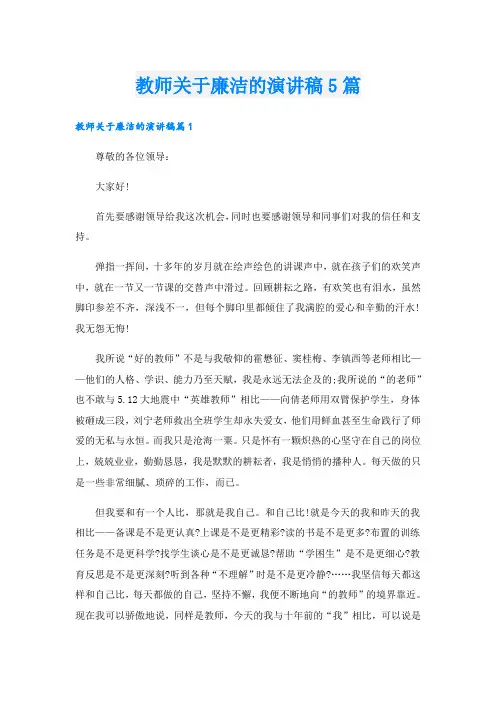 教师关于廉洁的演讲稿5篇