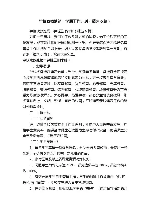 学校政教处第一学期工作计划（精选6篇）