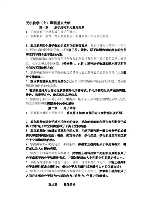 无机化学（上）课程重点纲目（师大第四版）[精华]