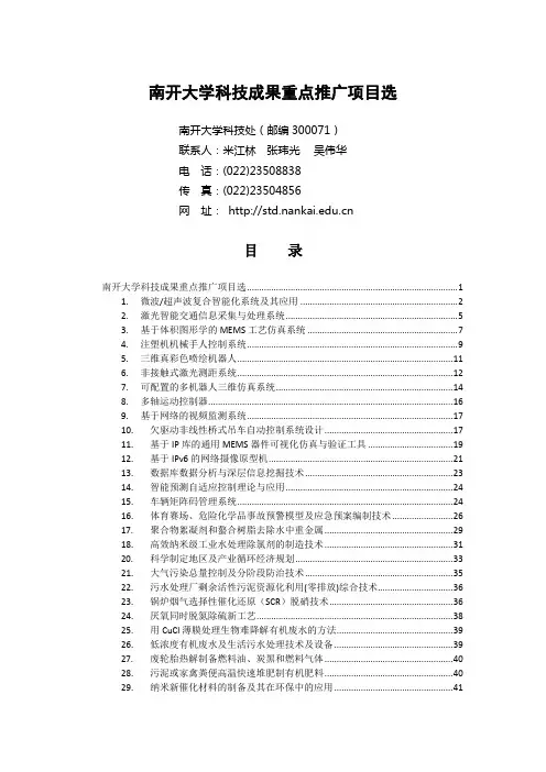 南开大学最新应用成果汇编科技处