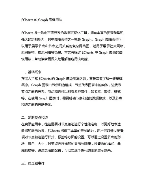 echarts的graph高级用法