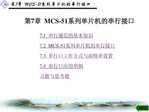 单片机课件第7章
