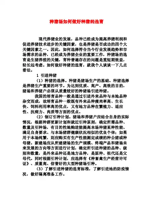 种猪场如何做好种猪的选育[权威资料]