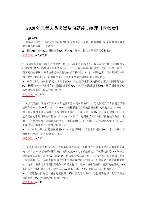 精选2020年三类人员模拟考试复习题库598题(含答案)