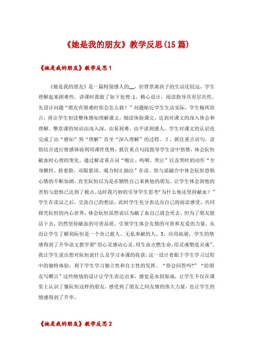 2024年《她是我的朋友》教学反思(15篇)