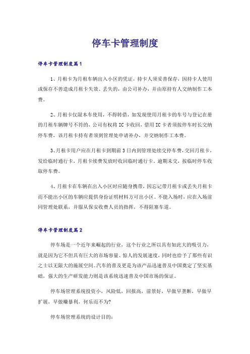停车卡管理制度