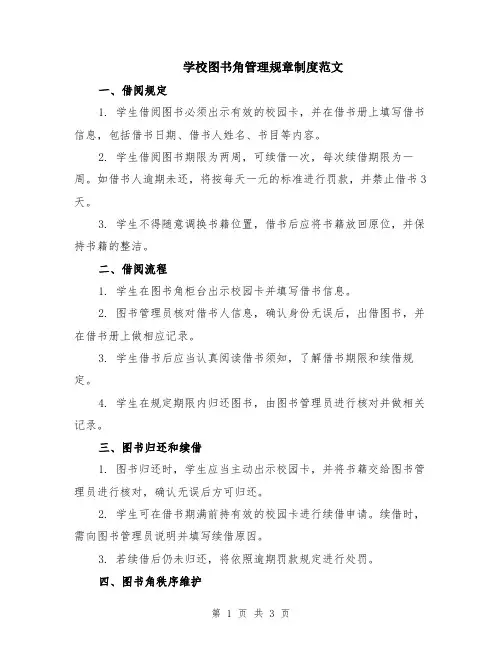 学校图书角管理规章制度范文
