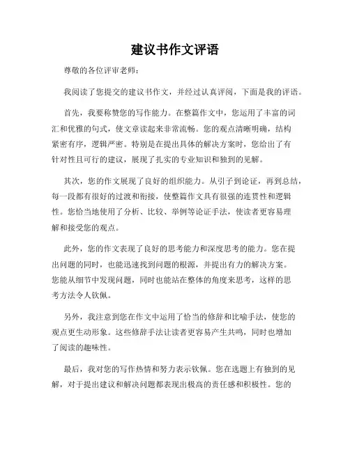 建议书作文评语
