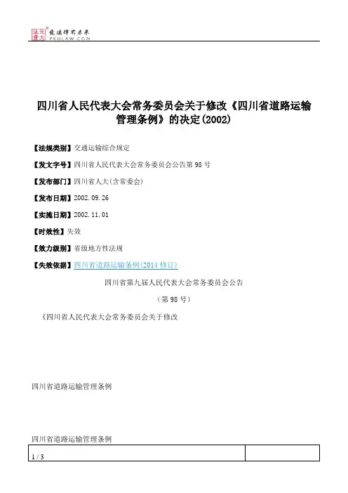 四川省人大常委会关于修改《四川省道路运输管理条例》的决定(2002)