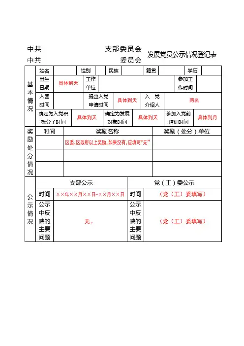 发展党员公示情况登记表填写说明